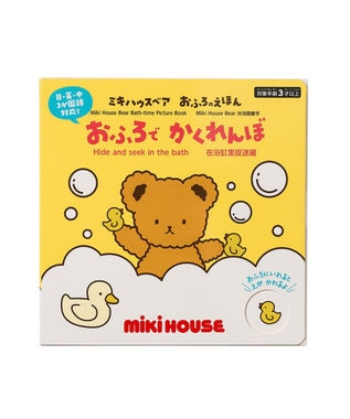 MIKI HOUSE HOT BISCUITS 【ミキハウスベア おふろのえほん】おふろで かくれんぼ