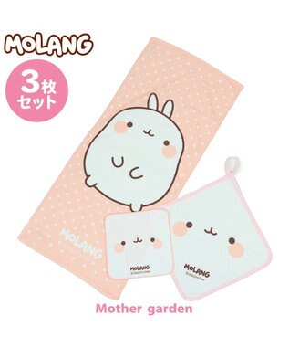  マザーガーデン MOLANG モラン タオル ３点セット 《フェイス柄》