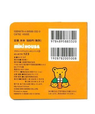 MIKI HOUSE HOT BISCUITS 【ブラウンベアファミリーのミニブック】2はじめての１２３ 色なし