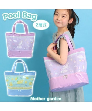  マザーガーデン プールバッグ 《ユニコーン柄 レモンくま柄》 2層式 ビーチバッグ 『単品』