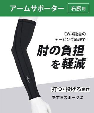 CW-X 【UNISEX】 CW-X アームサポーター 【右腕用】 腕全体の筋肉を連動 肘の負担を軽減 ストレッチ性(本体) ユニセックス BCR001 /ワコール ブラックスペシャル