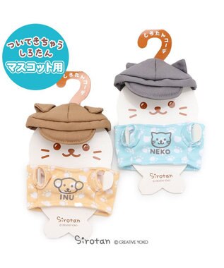 Mother garden しろたん ついてきちゃうしろたん マスコット 着せ替え服《いぬ服 / ねこ服 》単品 いぬ服