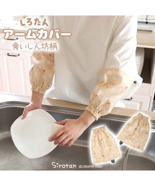 Mother garden しろたん キッチン用アームカバー 《食いしん坊柄》 レディース フリーサイズ 食いしん坊柄