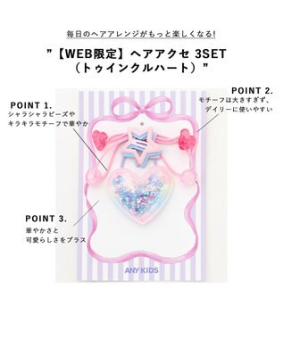ANY KIDS 【WEB限定】ヘアアクセ 3SET （トゥインクルハート） ピンク