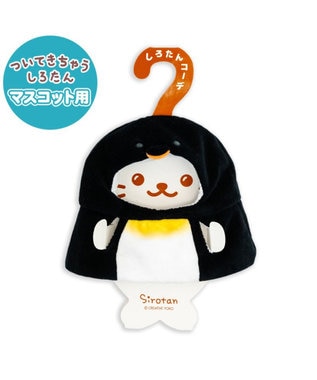 Mother garden しろたん ついてきちゃうしろたん マスコット用着せ替え服 親ペンギン
