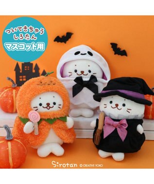 Mother garden しろたん ついてきちゃうマスコット用 着せ替え服 《魔女》 単品 魔女