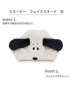 PET PARADISE  スヌーピー フェイススヌード【4S~３Ｓ】【SS~Ｓ】 白～オフホワイト