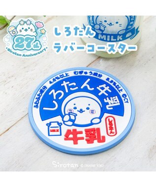  しろたん ラバーコースター 《牛乳》