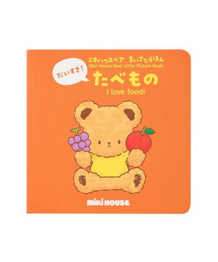 MIKI HOUSE HOT BISCUITS 【ミキハウスベア ちいさなえほん】だいすき！たべもの