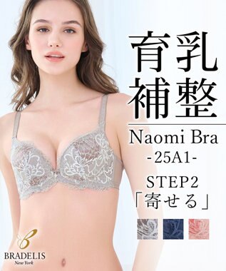 BRADELIS New York 【BRADELIS New York/ 育乳補整ブラ・STEP2 寄せる】ナオミステップ2ブラ25A1 補正下着 ブラジャー 谷間メイク モーヴグレー
