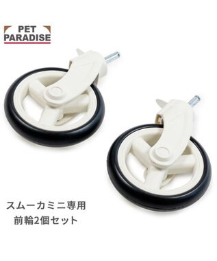 PET PARADISE smooca mini  前輪セット 《ホワイト》