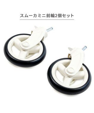 PET PARADISE smooca mini  前輪セット 《ホワイト》 0