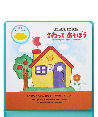 MIKI HOUSE HOT BISCUITS 【ミキハウスベア 音のでるえほん】さわって　あそぼう 色なし