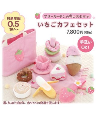 Mother garden 0.5歳からの布のおもちゃ マザーガーデン いちごカフェセット いちごカフェセット