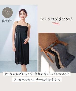 Wing カップ付きワンピース ラク きれいなバストシルエット 【シンクロブラワンピ】 キャミソール スリップ ET6022 ウイング／ワコール ブラック
