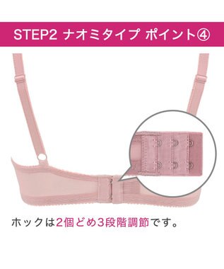 BRADELIS New York 【BRADELIS New York / 育乳補整ブラ・STEP2 寄せる】ナオミステップ2ブラ24S1 脇高設計でしっかり寄せ上げ ローズピンク