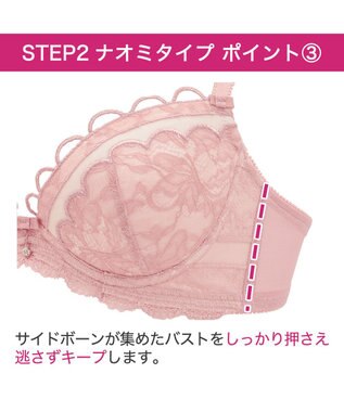 BRADELIS New York 【BRADELIS New York / 育乳補整ブラ・STEP2 寄せる】ナオミステップ2ブラ24S1 脇高設計でしっかり寄せ上げ ローズピンク