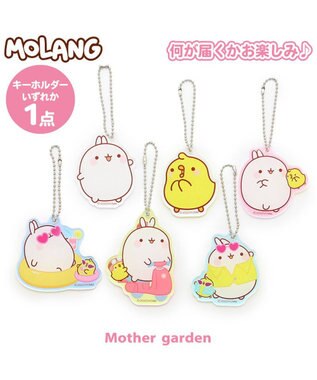 マザーガーデン MOLANG モラン アクリルキーホルダー１個 お楽しみコレクション 単品 かわいい キャラクター アクリル キーホルダー ギフト  雑貨 ボールチェーン / Mother garden | ファッション通販 【公式通販】オンワード・クローゼット