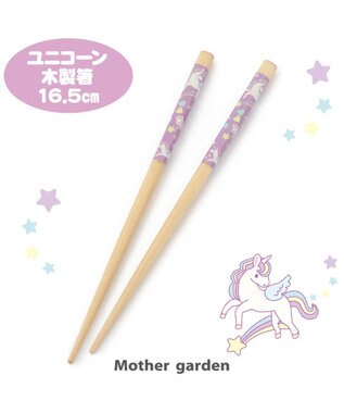  マザーガーデン 木製 お箸16.5cm 《ユニコーン柄》