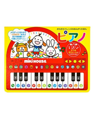 MIKI HOUSE HOT BISCUITS 【ポカポカフレンズのおんがくえほん】ピアノ