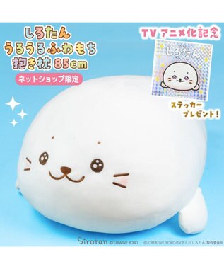 Mother garden しろたん 公式 うるうるふわもち抱き枕 85cm 記念ステッカープレゼント ネット店限定