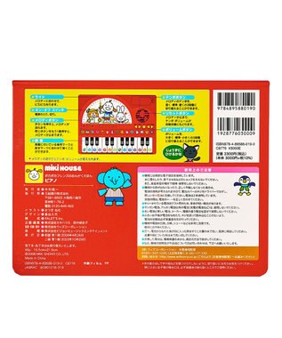 ポカポカフレンズのおんがくえほん】ピアノ / MIKI HOUSE HOT BISCUITS