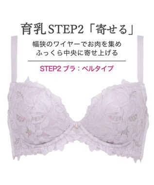 BRADELIS New York 【BRADELIS New York/ 育乳補整ブラ・STEP2 寄せる】ベルステップ2ブラ26S2 ライラック