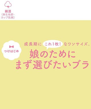 Wing ジュニア ノンワイヤーブラ Wing Teen ワンサイズ 2S~Lサイズ 【STEP1~3】 小学生 中学生 高校生 【娘のためにまず選びたいブラ】 RL6405 ウイング／ワコール ブラック