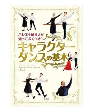 Chacott 【書籍】バレエを踊る人が知っておくべき「キャラクターダンスの基本」 -