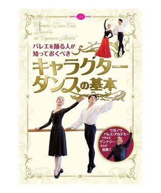 Chacott 【DVD】バレエを踊る人が知っておくべき「キャラクターダンスの基本」