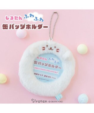  しろたん ふわふわ 缶バッジホルダー