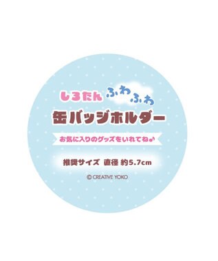 Mother garden しろたん ふわふわ 缶バッジホルダー 0