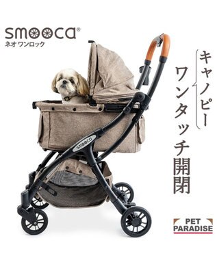  smooca ネオ ワンロック ペットカート 《モカ》