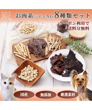 ペットパラダイス 犬 おやつ デリスタイル8種類 肉系セット（ジビエ