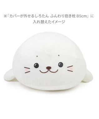 Mother garden しろたん 着脱抱き枕用カバー (店舗限定) 着脱抱き枕用カバー