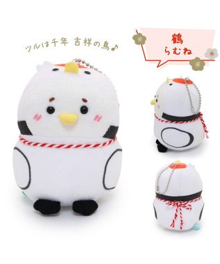 Mother garden しろたん 縁起物キーホルダー 《鶴らむね》 単品 鶴らむね