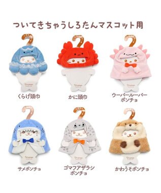 Mother garden しろたん ついてきちゃうしろたん マスコット 着せ替え服 《かわうそポンチョ》 【単品】 かわうそ