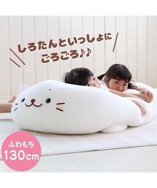 しろたん ふわもち 抱き枕 ぬいぐるみ 特大 130cm ネットショップ限定