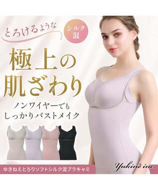 BRADELIS New York 【Yukine inc. 】ゆきねえとろりソフトシルク混ブラキャミ24 とろけるような肌触りで程よく補正 ラベンダーグレー