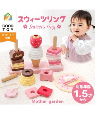 Mother garden 1.5歳からの木のおもちゃ マザーガーデン スウィーツリング 2025