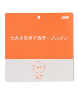 ANY 【2WAY】ボアカラーブルゾン ブラウン