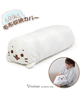 Mother garden しろたん 毛布 収納カバー袋