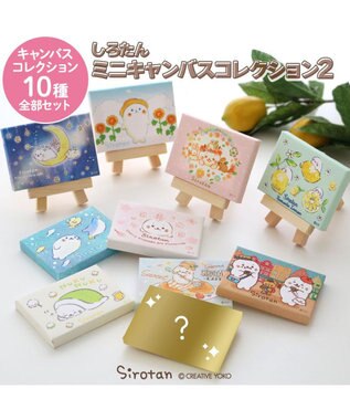 Mother garden しろたん ミニキャンバス コレクション第二弾 10個全部セット（シークレット1種含む）