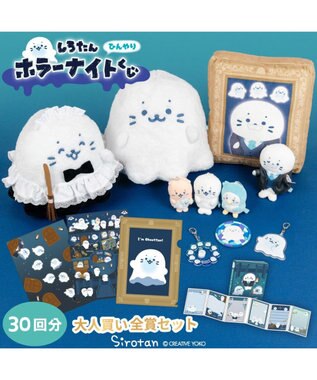 予約販売】 しろたん ひんやり ホラーナイトくじ 大人買いセット （全