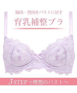 BRADELIS New York 【BRADELIS New York / 育乳ブラ・STEP1 集める】 ジャスミンブラ しっかりバストを集めてナチュラルなシルエットを作る補整ブラ CA115111 ライラック