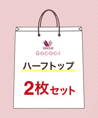 WACOAL 【GOCOCi ゴコチ】 ノンワイヤー ハーフトップ2枚セット S~Lまでをワンサイズ対応 レディース CGG001 /ワコール その他
