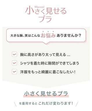 WACOAL 【小さく見せるブラ】 シンプル ブラジャー 着やせ効果 コンパクトにメイク バストの突出をおさえる 背中の段差を軽減 大きいサイズ レディース BRB452 /ワコール ピーチ