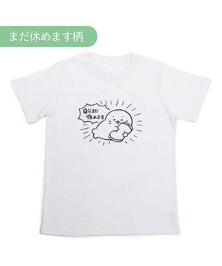 Mother garden しろたん Tシャツ 半袖 《自分まだ休めます》ユニセックス 自分まだ休めます