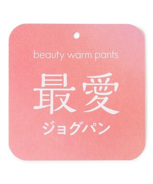 UNFILO 【東レ開発素材にリニューアル！】beauty warm 最愛ジョグパン ネイビー