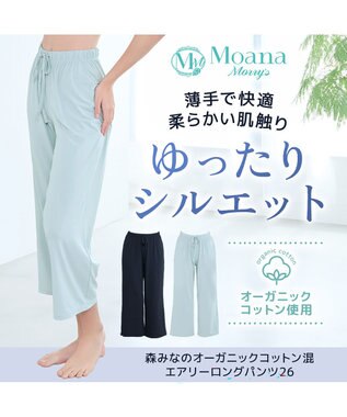 BRADELIS New York 【モアナモリーズ】森みなのオーガニックコットン混エアリーロングパンツ26 アクアグリーン